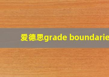 爱德思grade boundaries